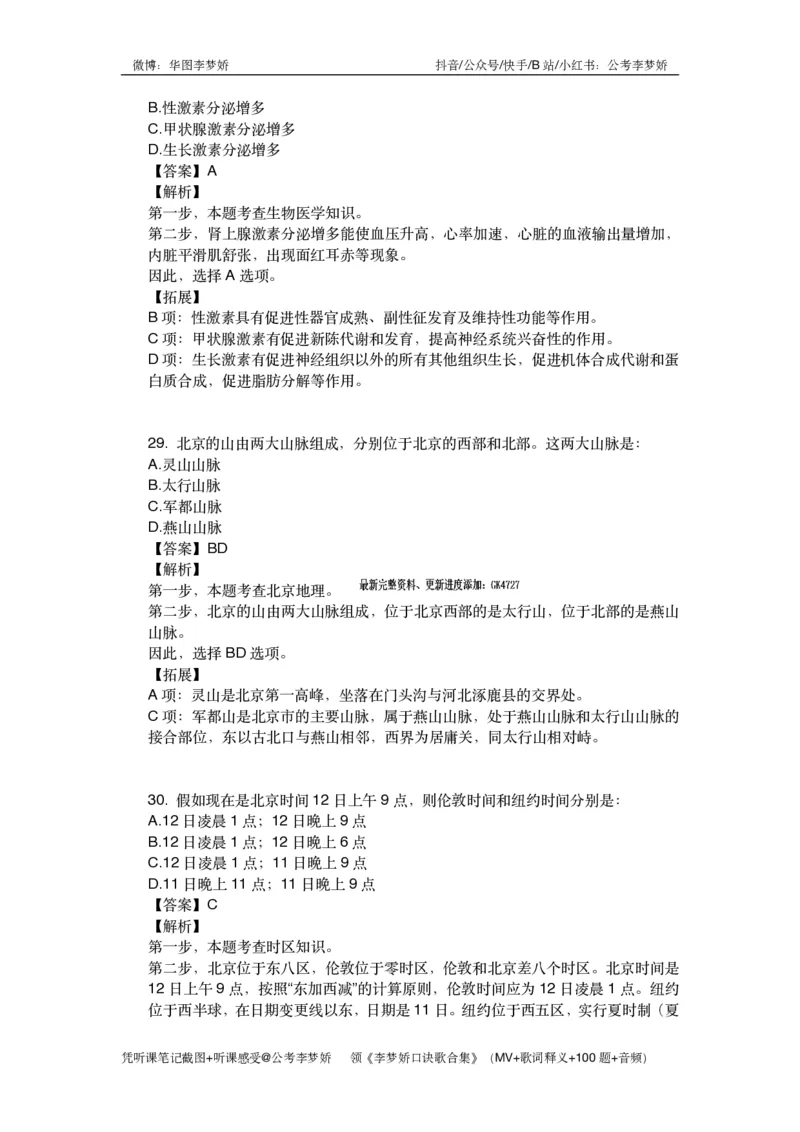 北京京情（重点梳理+44题）_2026考公资料_（20）李梦娇_政治理论2025年李梦娇政治理论冲刺4套卷_讲义公众号：上岸总站