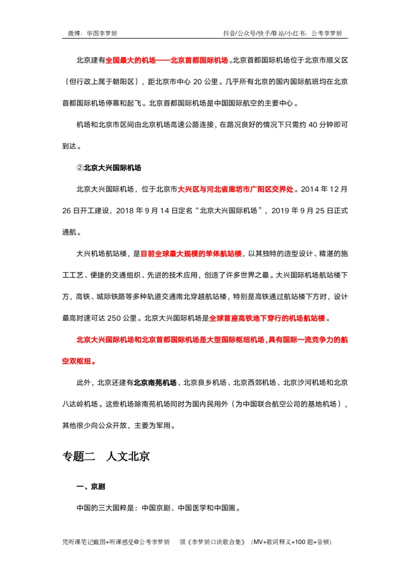 北京京情（重点梳理+44题）_2026考公资料_（20）李梦娇_政治理论2025年李梦娇政治理论冲刺4套卷_讲义公众号：上岸总站