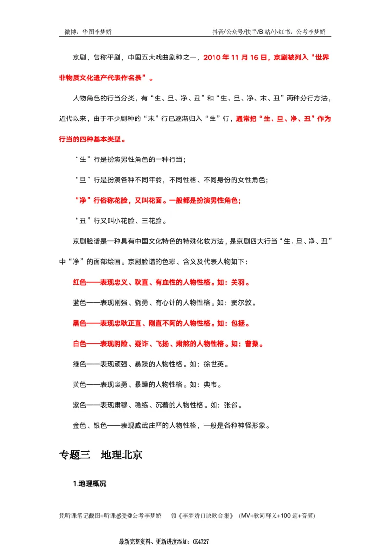 北京京情（重点梳理+44题）_2026考公资料_（20）李梦娇_政治理论2025年李梦娇政治理论冲刺4套卷_讲义公众号：上岸总站