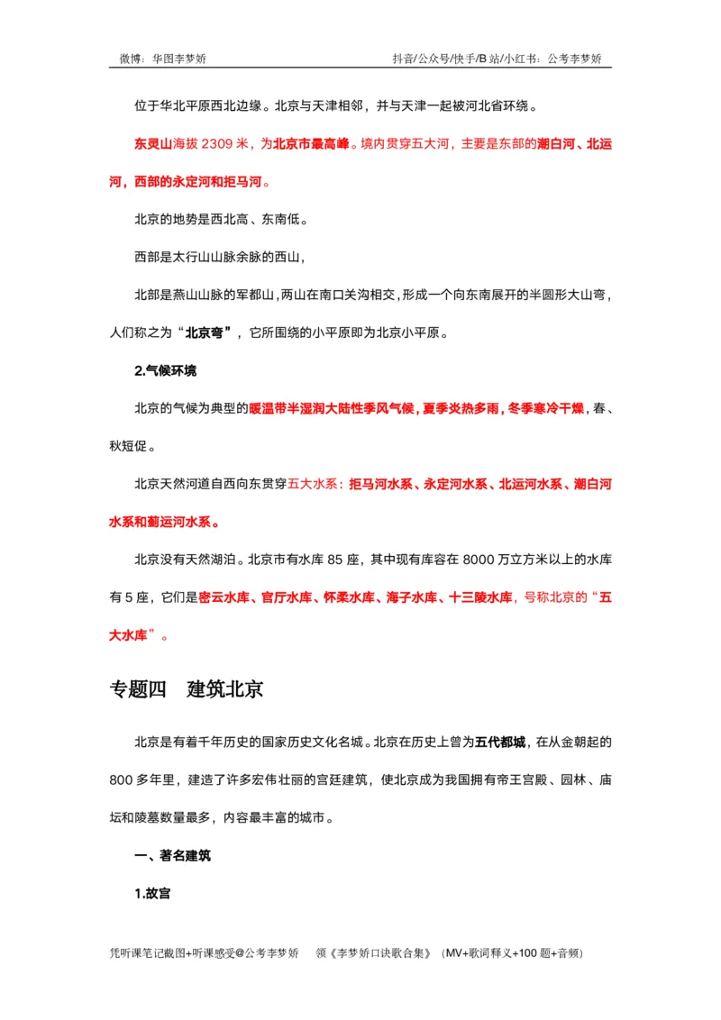 北京京情（重点梳理+44题）_2026考公资料_（20）李梦娇_政治理论2025年李梦娇政治理论冲刺4套卷_讲义公众号：上岸总站