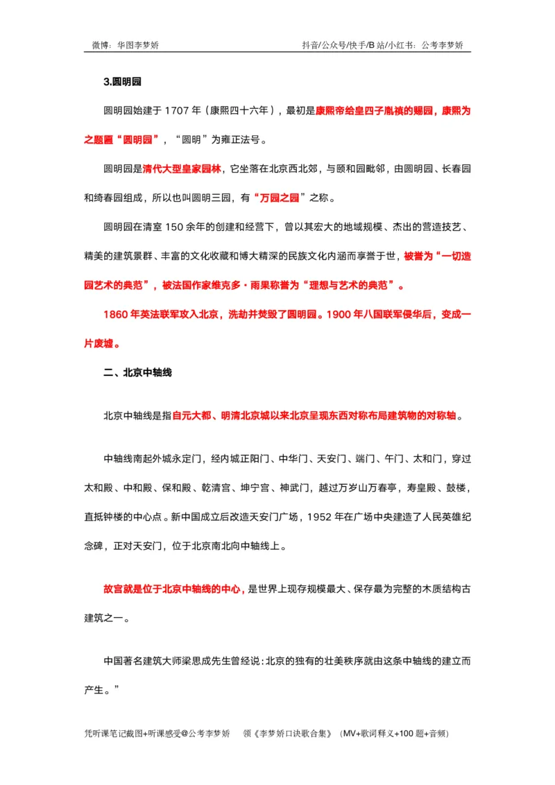 北京京情（重点梳理+44题）_2026考公资料_（20）李梦娇_政治理论2025年李梦娇政治理论冲刺4套卷_讲义公众号：上岸总站