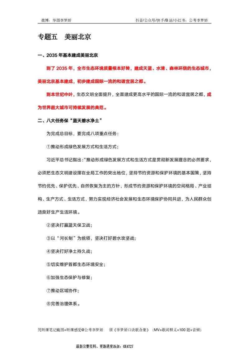北京京情（重点梳理+44题）_2026考公资料_（20）李梦娇_政治理论2025年李梦娇政治理论冲刺4套卷_讲义公众号：上岸总站