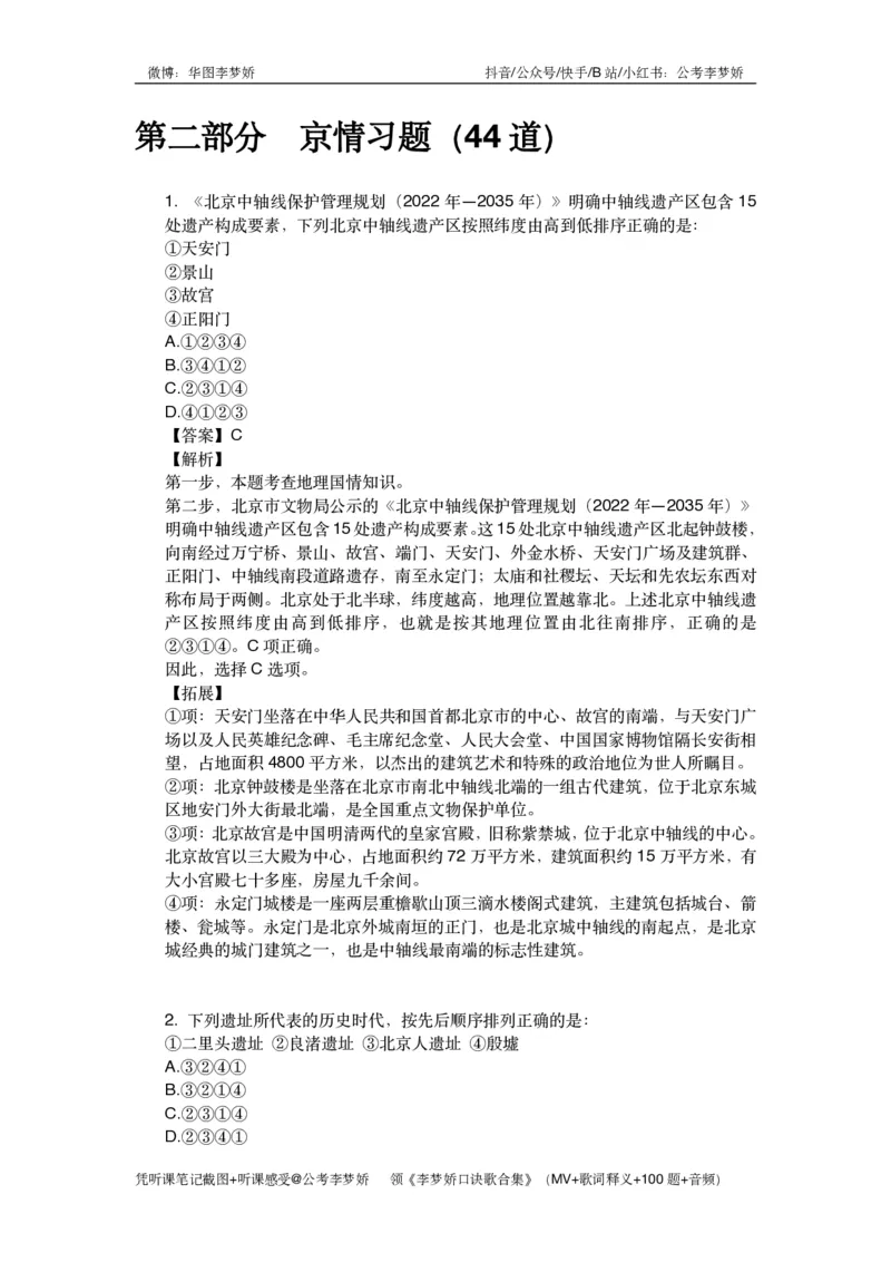 北京京情（重点梳理+44题）_2026考公资料_（20）李梦娇_政治理论2025年李梦娇政治理论冲刺4套卷_讲义公众号：上岸总站