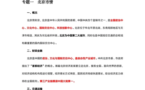 北京京情（重点梳理+44题）_2026考公资料_（20）李梦娇_政治理论2025年李梦娇政治理论冲刺4套卷_讲义公众号：上岸总站