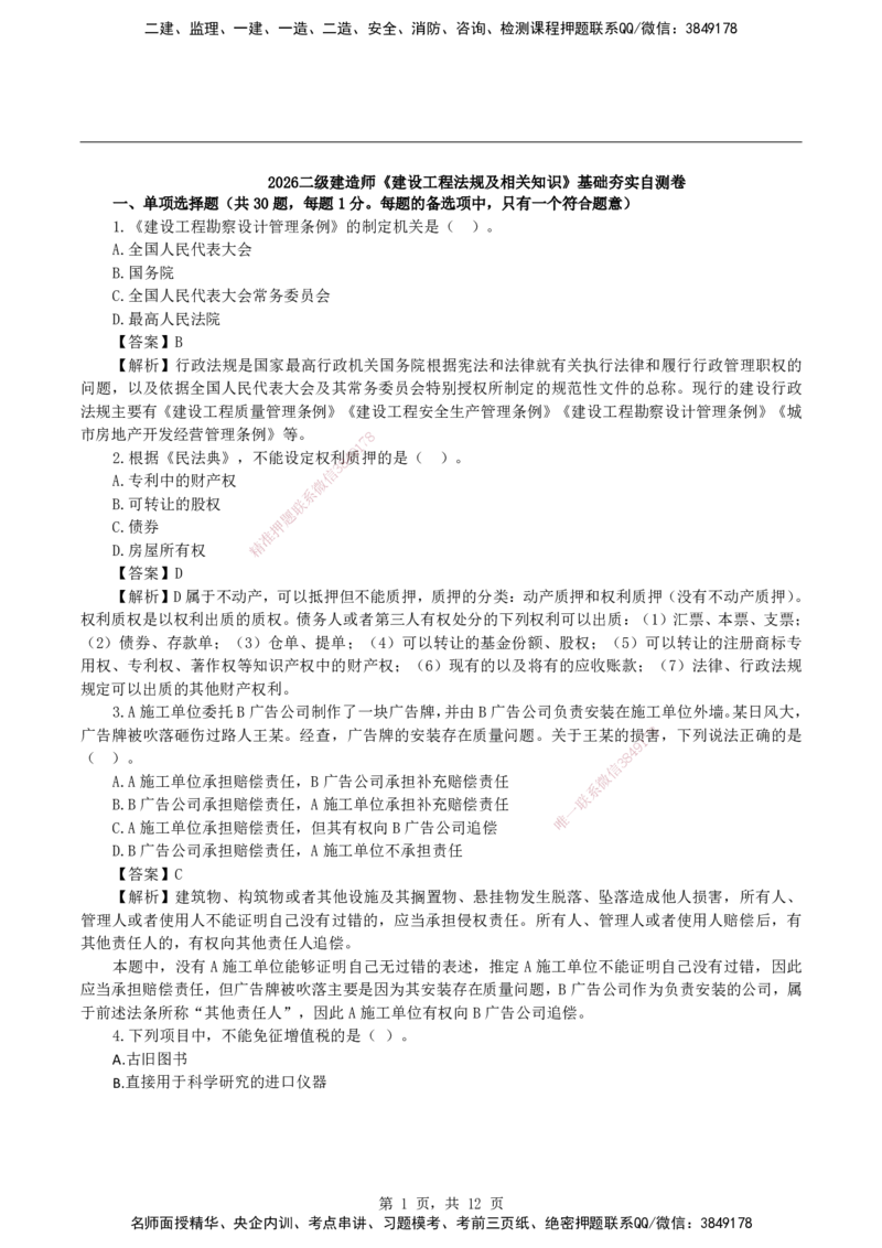 2026二级建造师《建设工程法规及相关知识》基础夯实自测卷_2026二建全科_2026二级建造师（持续更新）看这里_2026二建法规SVIP_01-精华文档✿电子教材✿历年真题