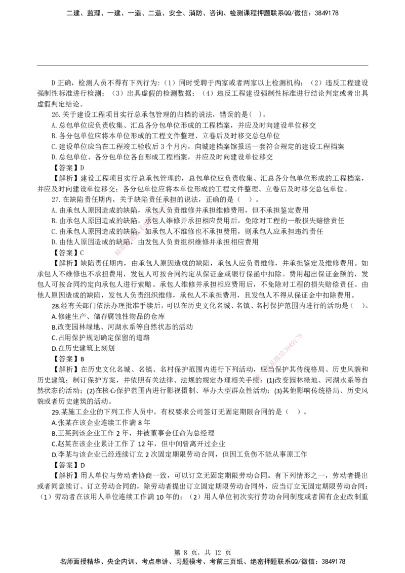 2026二级建造师《建设工程法规及相关知识》基础夯实自测卷_2026二建全科_2026二级建造师（持续更新）看这里_2026二建法规SVIP_01-精华文档✿电子教材✿历年真题