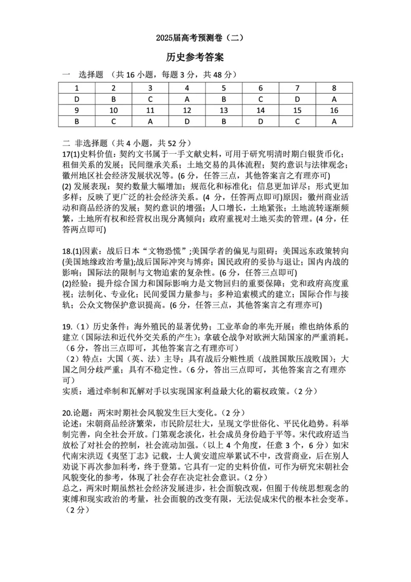 陕西省三重教育2025届高考预测卷（二）历史答案_2025年2月_250206陕西省三重教育2025届高考预测卷（二）