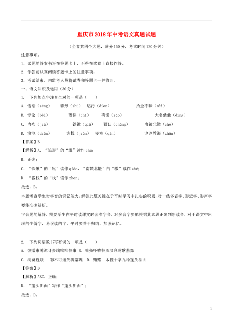 重庆市2018年中考语文真题试题（B卷，含解析）_中考真题_1.语文中考真题2015-2024年_2018年全国中考语文239份_2018年全国中考YuWen239份