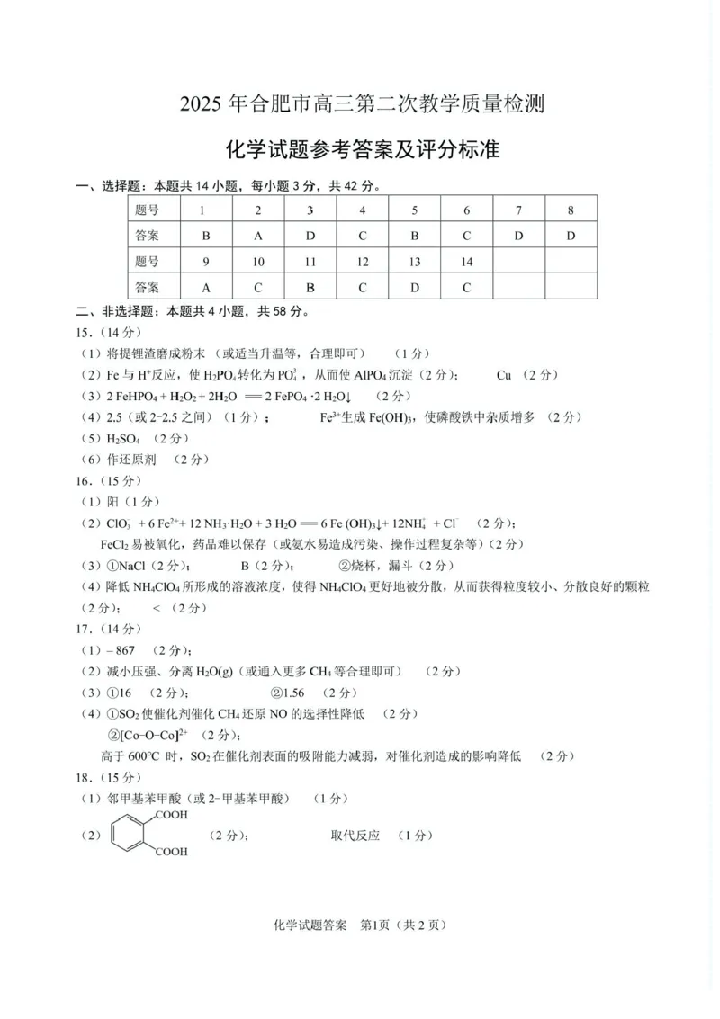 安徽省合肥市2025届高三第二次教学质量检测化学试题（含答案）_2025年3月_250325安徽省合肥市2025届高三第二次教学质量检测