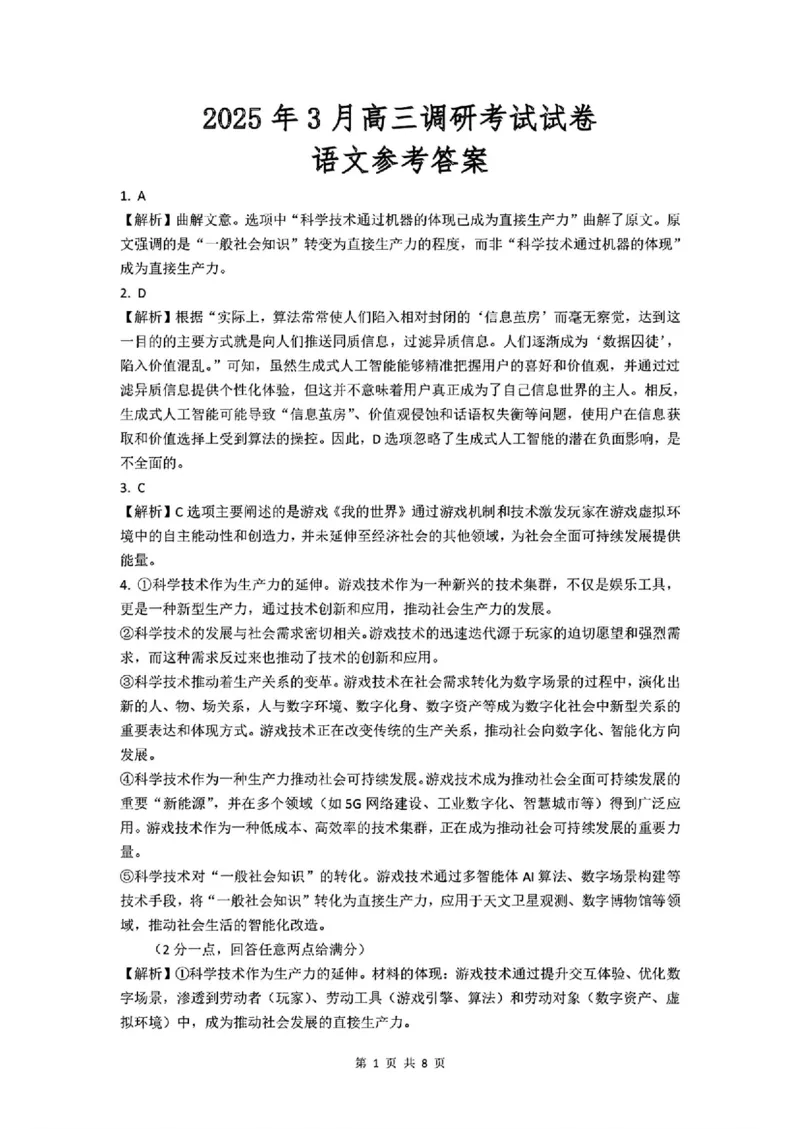 湖南省&ldquo;长望浏宁&rdquo;四县联考2025届高三下学期3月调研考试语文+答案_2025年3月_250319湖南省&ldquo;长望浏宁&rdquo;四县联考2025届高三下学期3月调研考试试题（全科）