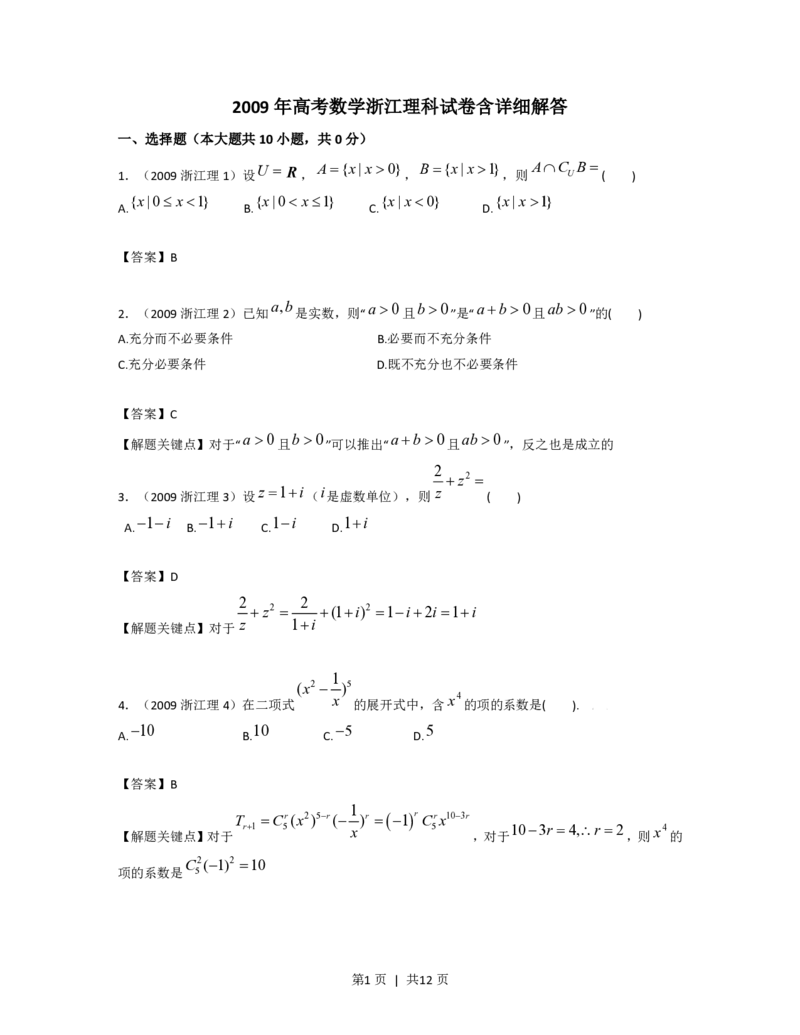 2009年高考数学试卷（理）（浙江）（解析卷）_数学历年高考真题_新&middot;PDF版2008-2025&middot;高考数学真题_数学（按年份分类）2008-2025_2009&middot;高考数学真题