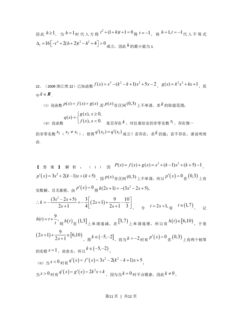 2009年高考数学试卷（理）（浙江）（解析卷）_数学历年高考真题_新&middot;PDF版2008-2025&middot;高考数学真题_数学（按年份分类）2008-2025_2009&middot;高考数学真题