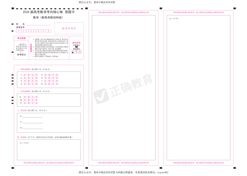 2024届高考数学考向核心卷新高考-新结构版答题卡_2024高考押题卷_72024正确教育全系列_2024考向核心卷全系列_2024届《考向核心卷》_新高考-新结构版-2024届高考数学考向核心卷