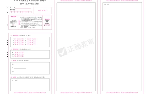 2024届高考数学考向核心卷新高考-新结构版答题卡_2024高考押题卷_72024正确教育全系列_2024考向核心卷全系列_2024届《考向核心卷》_新高考-新结构版-2024届高考数学考向核心卷