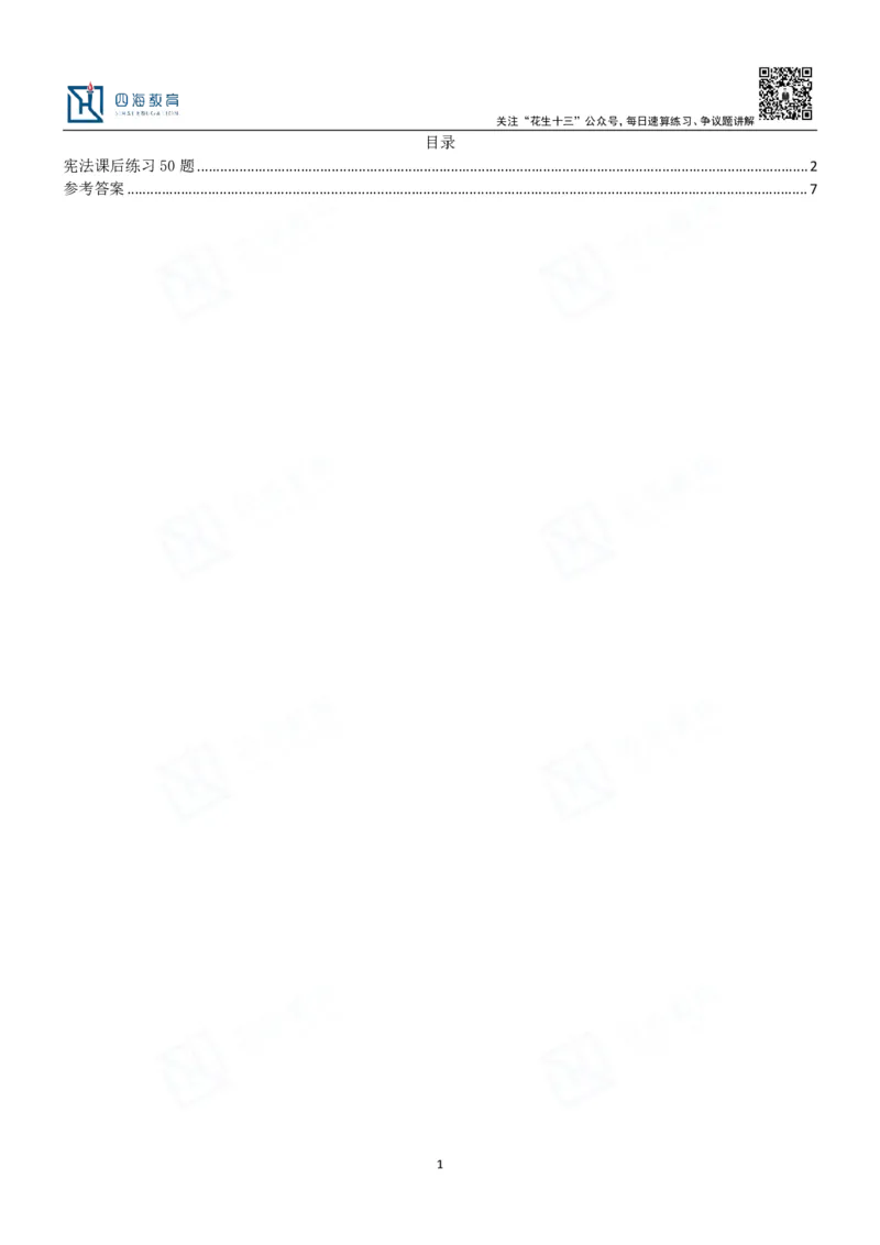 四海宪法课后练习题及答案-丹丹_2026考公资料_花生十三合集_2024+2023年资料_系统班2024上半年四海花生公考笔试系统班（含速算训练营）_2024上半年省考丹丹常识公基系统班_讲义