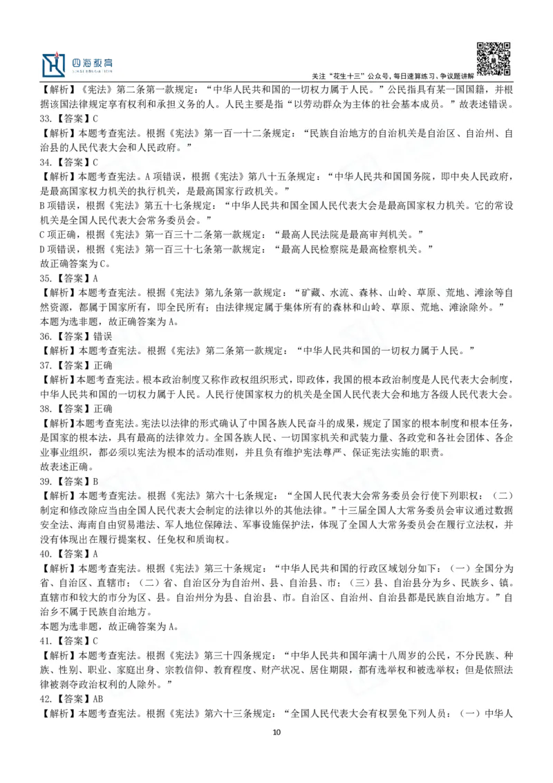 四海宪法课后练习题及答案-丹丹_2026考公资料_花生十三合集_2024+2023年资料_系统班2024上半年四海花生公考笔试系统班（含速算训练营）_2024上半年省考丹丹常识公基系统班_讲义