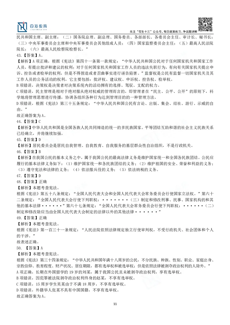 四海宪法课后练习题及答案-丹丹_2026考公资料_花生十三合集_2024+2023年资料_系统班2024上半年四海花生公考笔试系统班（含速算训练营）_2024上半年省考丹丹常识公基系统班_讲义