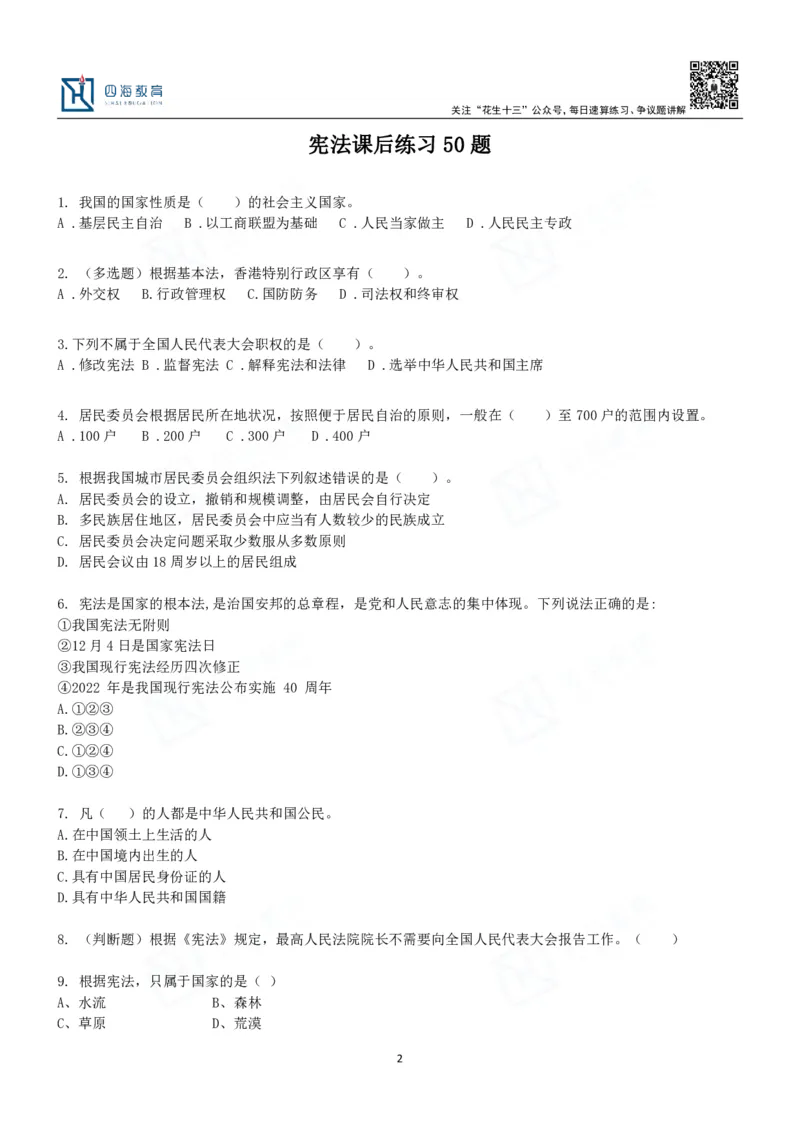 四海宪法课后练习题及答案-丹丹_2026考公资料_花生十三合集_2024+2023年资料_系统班2024上半年四海花生公考笔试系统班（含速算训练营）_2024上半年省考丹丹常识公基系统班_讲义