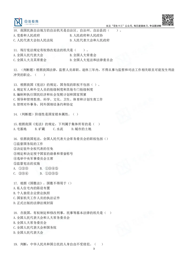 四海宪法课后练习题及答案-丹丹_2026考公资料_花生十三合集_2024+2023年资料_系统班2024上半年四海花生公考笔试系统班（含速算训练营）_2024上半年省考丹丹常识公基系统班_讲义