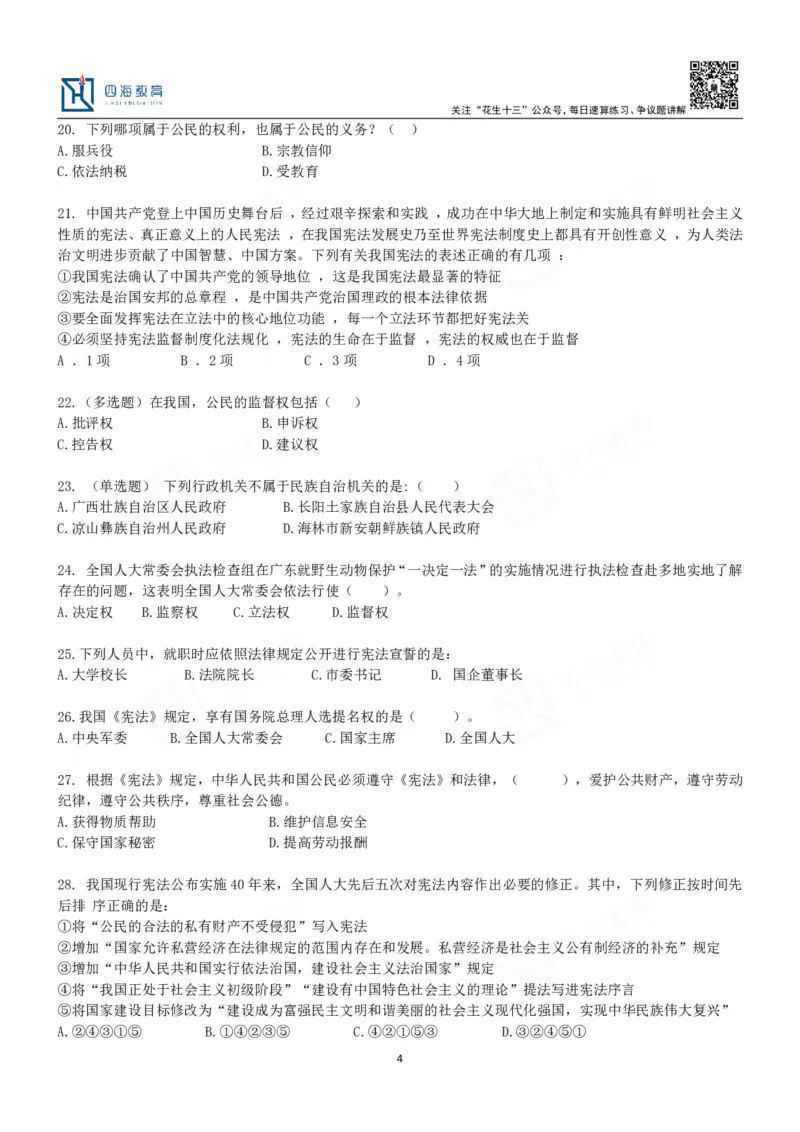 四海宪法课后练习题及答案-丹丹_2026考公资料_花生十三合集_2024+2023年资料_系统班2024上半年四海花生公考笔试系统班（含速算训练营）_2024上半年省考丹丹常识公基系统班_讲义