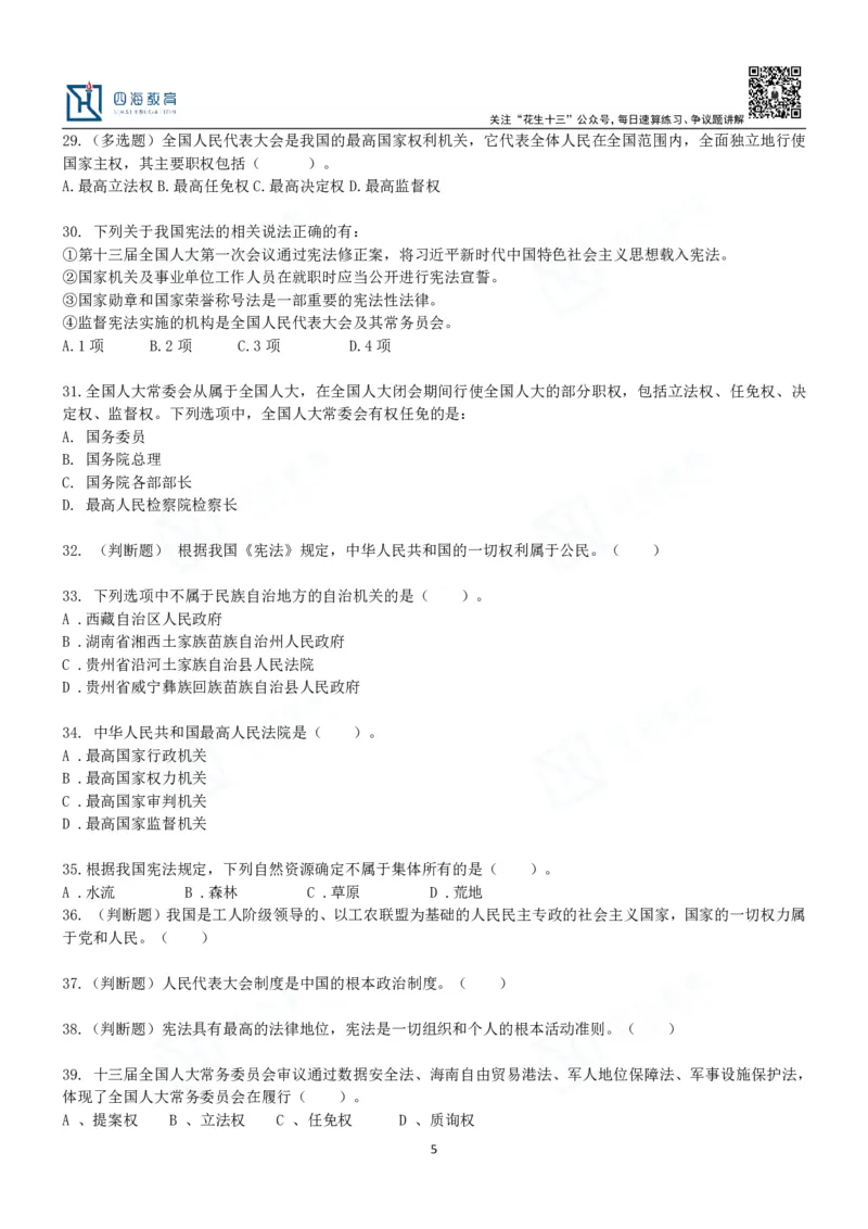 四海宪法课后练习题及答案-丹丹_2026考公资料_花生十三合集_2024+2023年资料_系统班2024上半年四海花生公考笔试系统班（含速算训练营）_2024上半年省考丹丹常识公基系统班_讲义