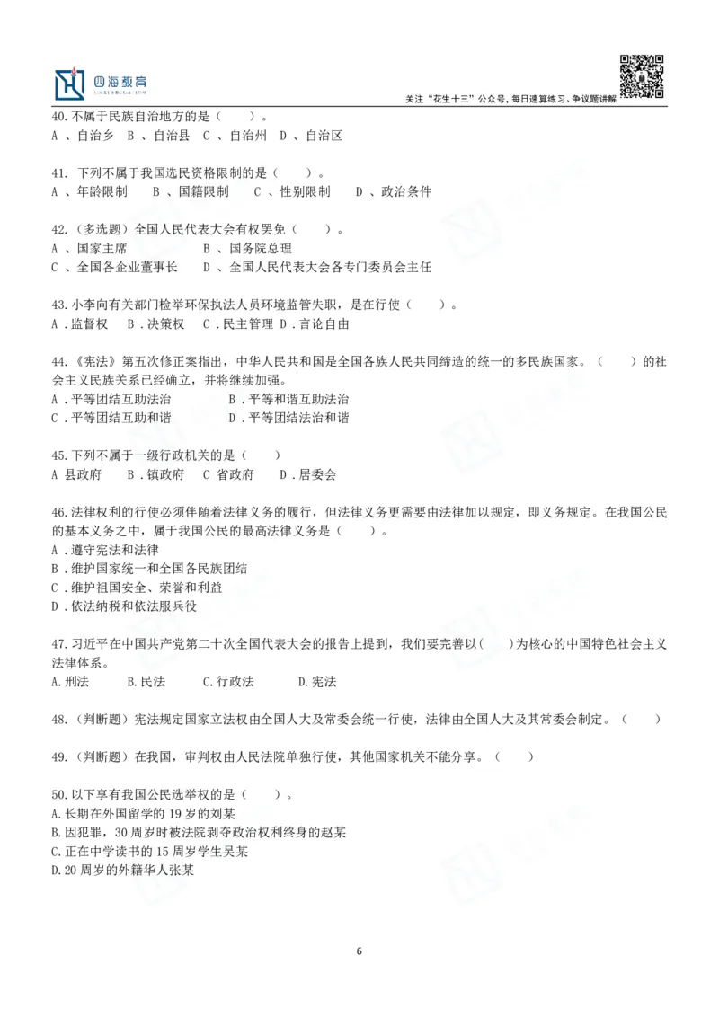 四海宪法课后练习题及答案-丹丹_2026考公资料_花生十三合集_2024+2023年资料_系统班2024上半年四海花生公考笔试系统班（含速算训练营）_2024上半年省考丹丹常识公基系统班_讲义