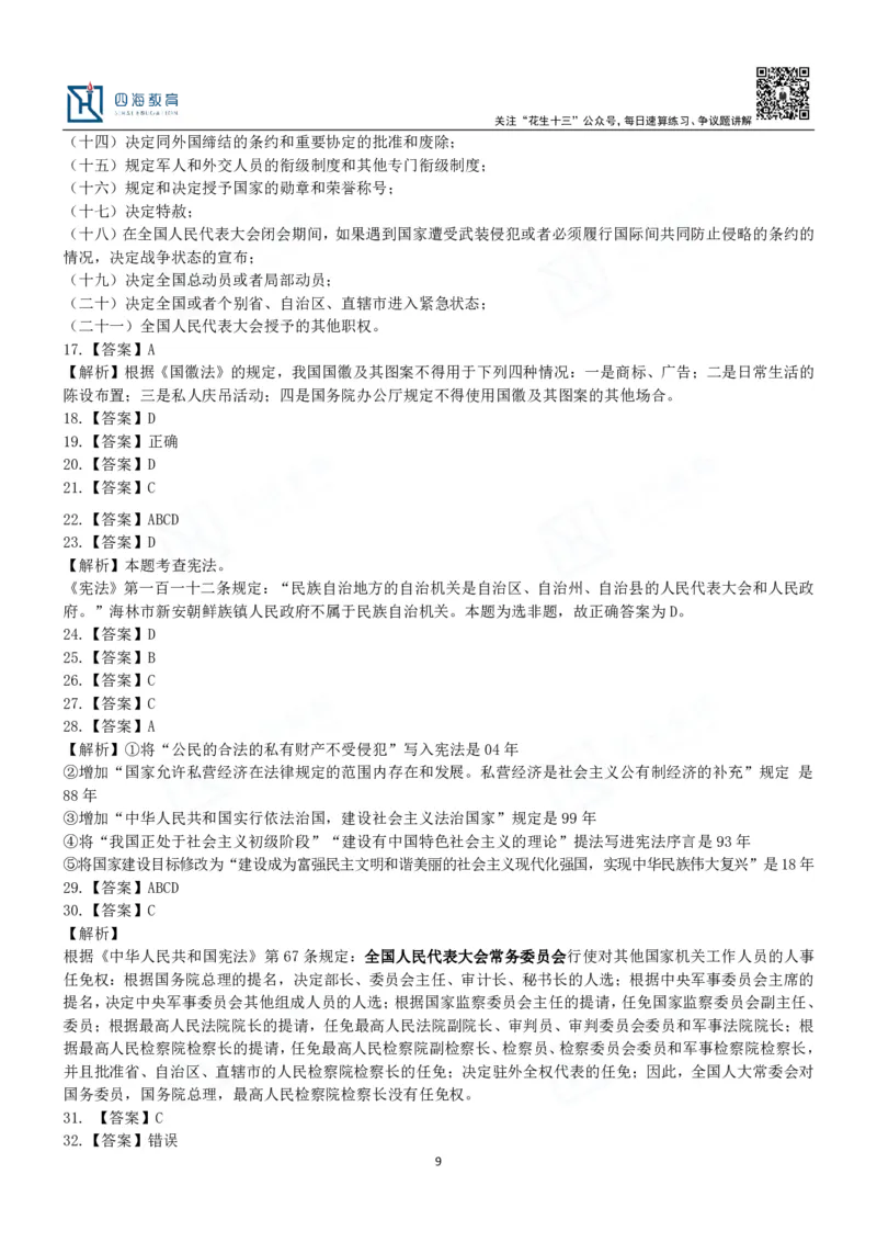 四海宪法课后练习题及答案-丹丹_2026考公资料_花生十三合集_2024+2023年资料_系统班2024上半年四海花生公考笔试系统班（含速算训练营）_2024上半年省考丹丹常识公基系统班_讲义