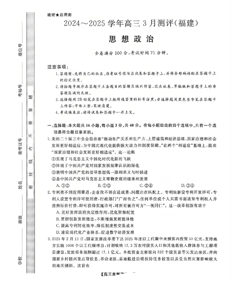 福建省部分地市校2025届高中毕业班3月质量检测政治_2025年3月_250319福建省部分地市校（福州、厦门、泉州、三明、南平、莆田、漳州）2025届高中毕业班3月质量检测