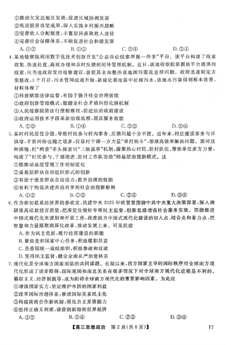 福建省部分地市校2025届高中毕业班3月质量检测政治_2025年3月_250319福建省部分地市校（福州、厦门、泉州、三明、南平、莆田、漳州）2025届高中毕业班3月质量检测