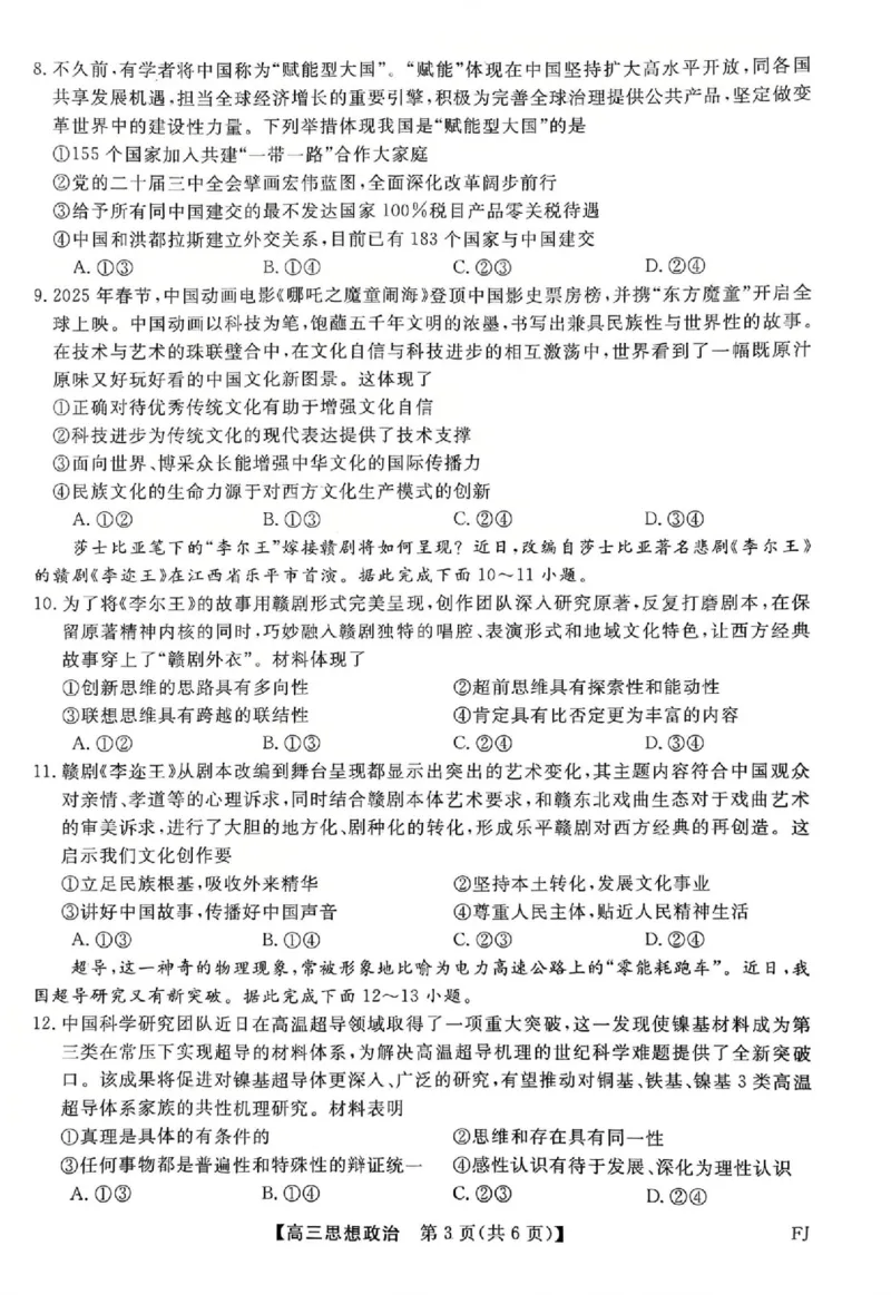 福建省部分地市校2025届高中毕业班3月质量检测政治_2025年3月_250319福建省部分地市校（福州、厦门、泉州、三明、南平、莆田、漳州）2025届高中毕业班3月质量检测