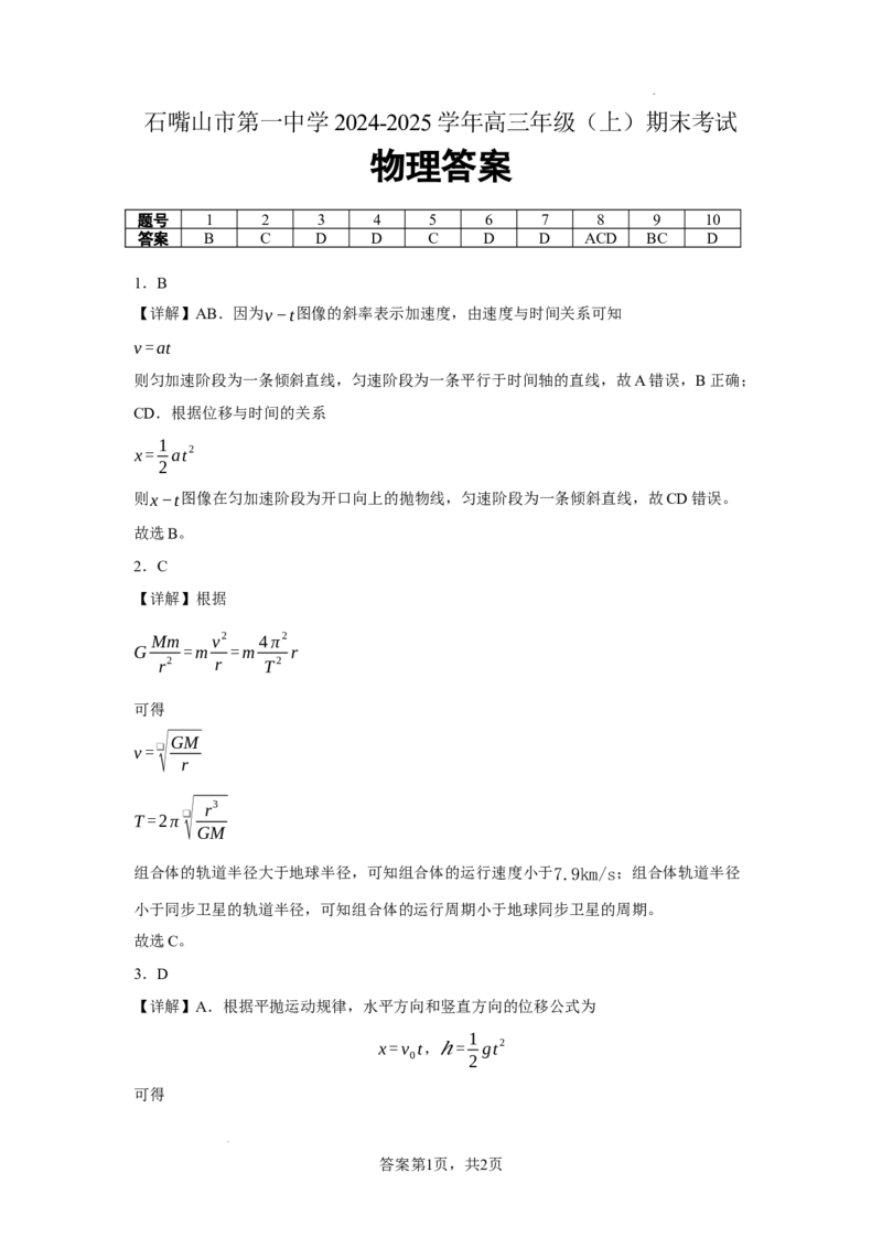 宁夏石嘴山市第一中学2024-2025学年高三上学期1月期末物理答案_2025年2月_250205宁夏石嘴山市第一中学2024-2025学年高三上学期1月期末试题