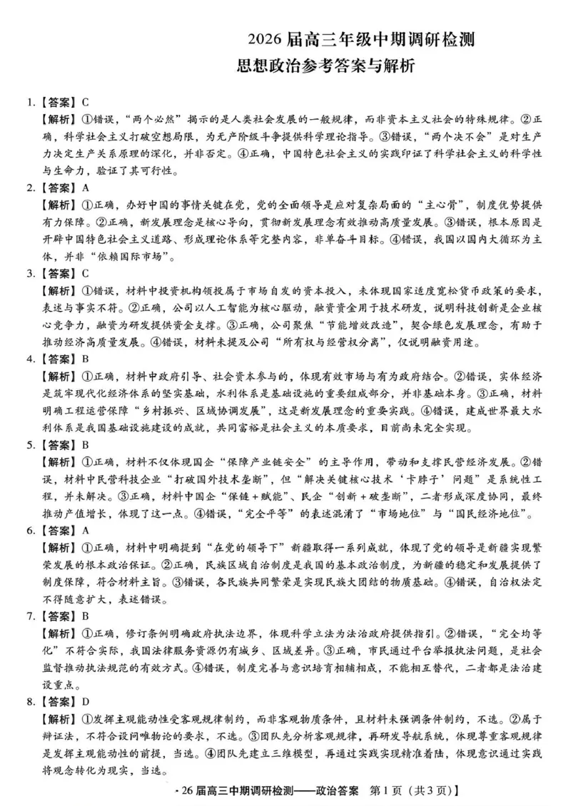 琢名小渔名校联考2026届高三年级中期调研检测政治答案_2025年11月_251119河北省琢名小渔名校联考2026届高三年级中期调研检测（全科）