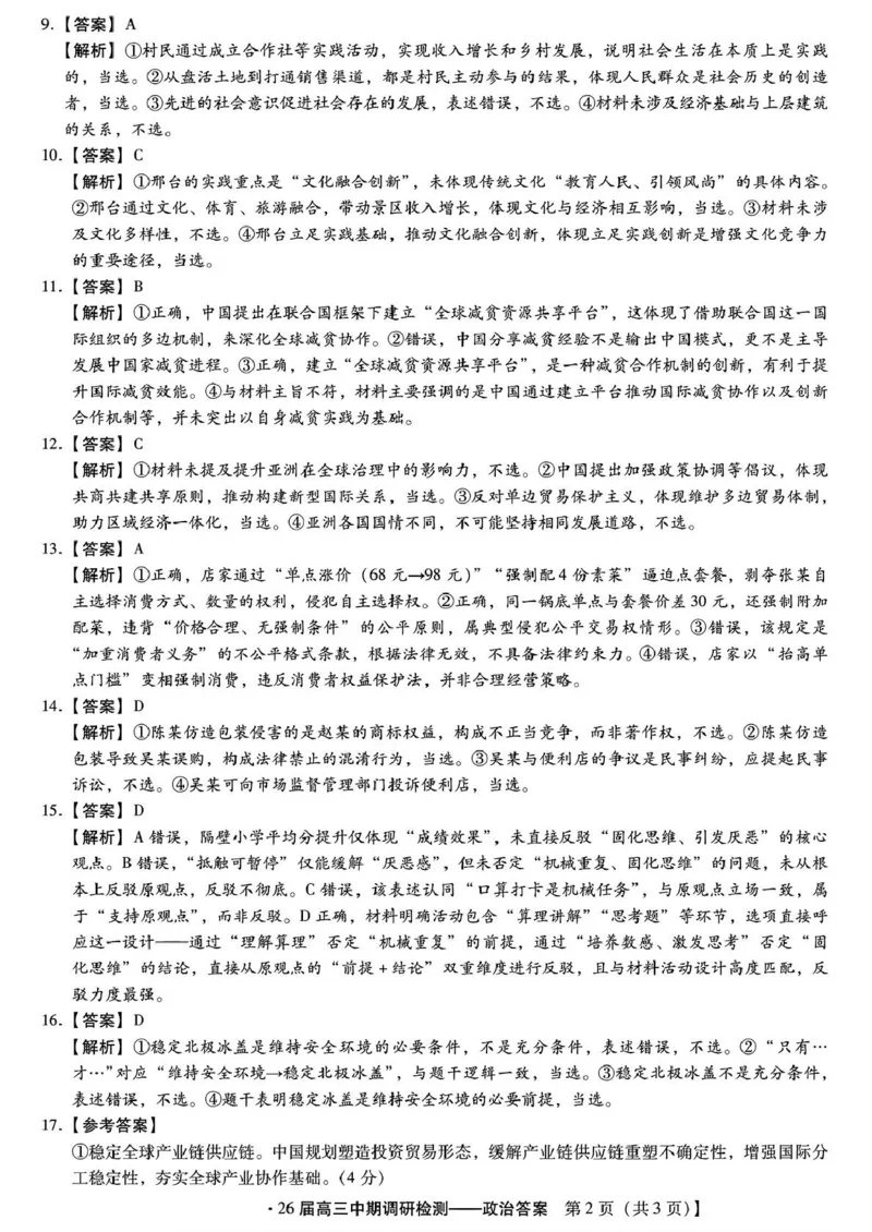 琢名小渔名校联考2026届高三年级中期调研检测政治答案_2025年11月_251119河北省琢名小渔名校联考2026届高三年级中期调研检测（全科）