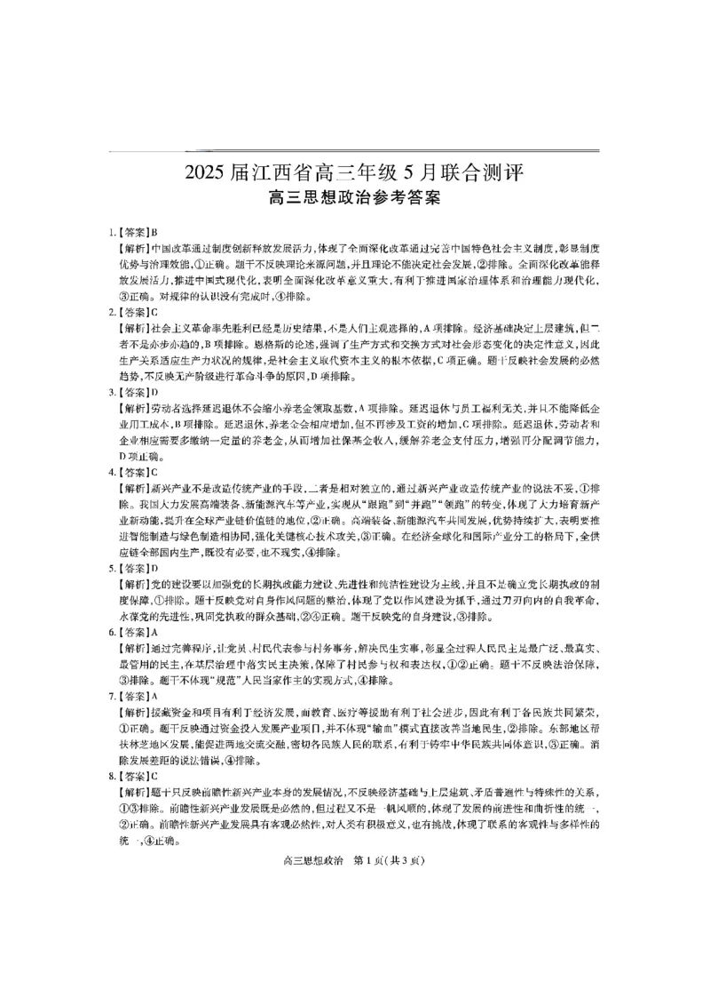 江西省上进联考2025届高三年级5月联合测评政治答案_2025年5月_250511江西省稳派上进联考2025届高三年级5月联合测评（全科）