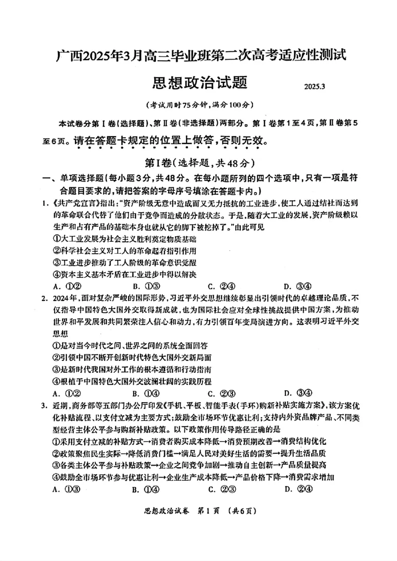 广西壮族自治区2025年3月高三毕业班第二次高考适应性测试政治+答案_2025年3月_250308广西壮族自治区2025年3月高三毕业班第二次高考适应性测试（全科）
