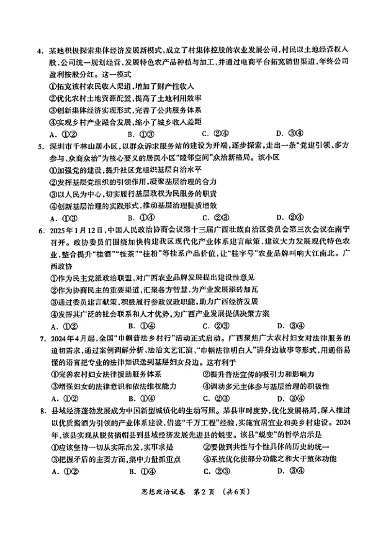 广西壮族自治区2025年3月高三毕业班第二次高考适应性测试政治+答案_2025年3月_250308广西壮族自治区2025年3月高三毕业班第二次高考适应性测试（全科）