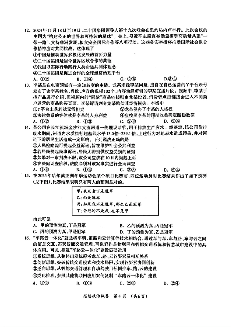 广西壮族自治区2025年3月高三毕业班第二次高考适应性测试政治+答案_2025年3月_250308广西壮族自治区2025年3月高三毕业班第二次高考适应性测试（全科）