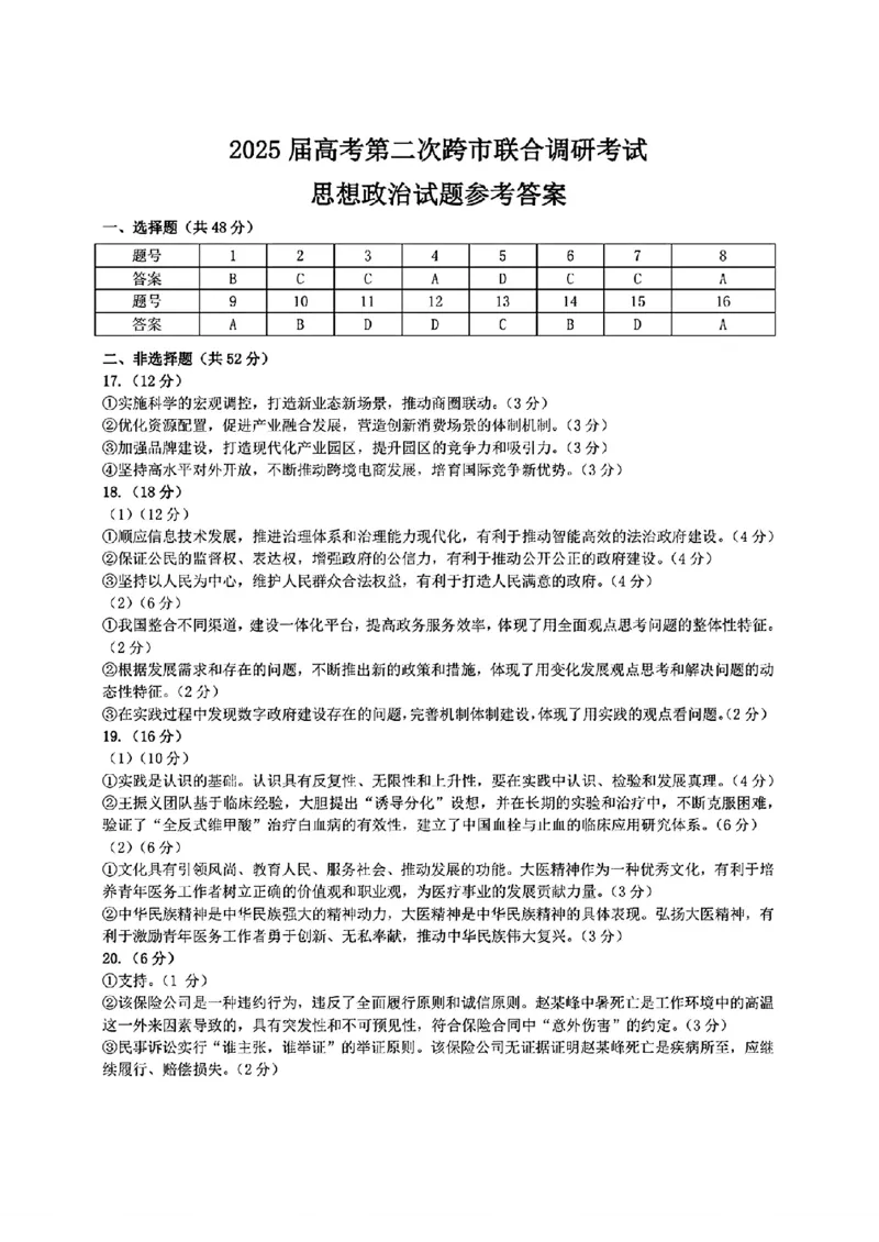 广西壮族自治区2025年3月高三毕业班第二次高考适应性测试政治+答案_2025年3月_250308广西壮族自治区2025年3月高三毕业班第二次高考适应性测试（全科）