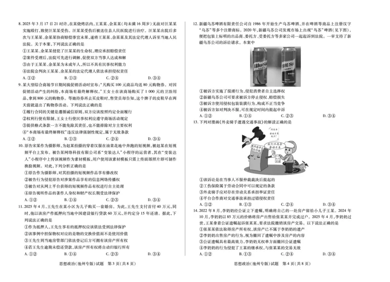 思想政治池州专版安徽高三8月秋季检测_2025年8月_250830天一大联考&middot;安徽省2025-2026学年高三上学期8月秋季检测（全科）_天一大联考&middot;安徽省2025-2026学年高三上学期8月秋季检测思想政治