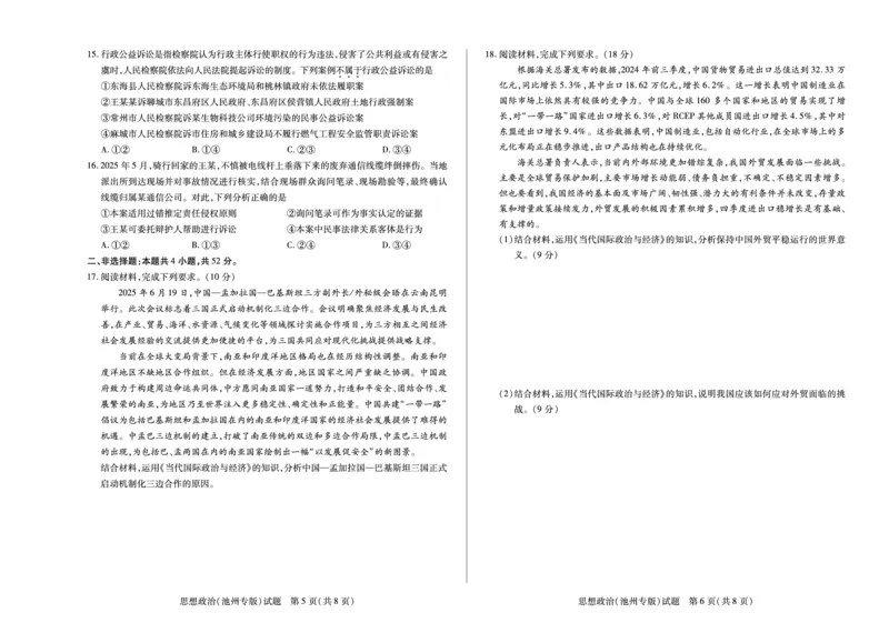 思想政治池州专版安徽高三8月秋季检测_2025年8月_250830天一大联考&middot;安徽省2025-2026学年高三上学期8月秋季检测（全科）_天一大联考&middot;安徽省2025-2026学年高三上学期8月秋季检测思想政治