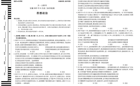 思想政治池州专版安徽高三8月秋季检测_2025年8月_250830天一大联考&middot;安徽省2025-2026学年高三上学期8月秋季检测（全科）_天一大联考&middot;安徽省2025-2026学年高三上学期8月秋季检测思想政治