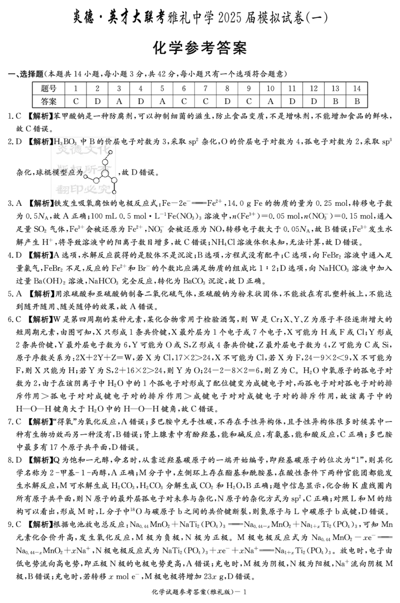 炎德&middot;英才大联考雅礼中学2025届模拟试卷（一）化学答案_2025年5月_250513湖南省炎德&middot;英才大联考雅礼中学2025届模拟试卷（一）（全科）