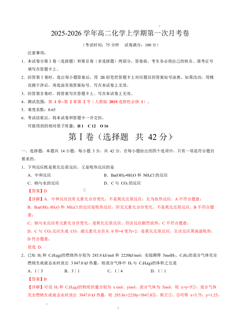高二化学第一次月考卷（全解全析）(1)_1多考区联考_2510092025-2026学年高二化学上学期第一次月考_2025-2026学年高二化学上学期第一次月考（陕晋青宁专用，人教版2019）Word版含解析