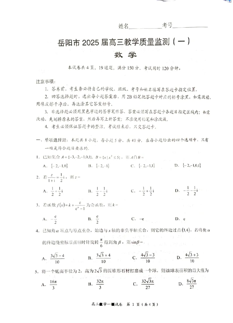湖南省岳阳市2025届高三上学期教学质量监测（一）数学_2025年1月_250122湖南省岳阳市2025届高三上学期教学质量监测（一）（全科）