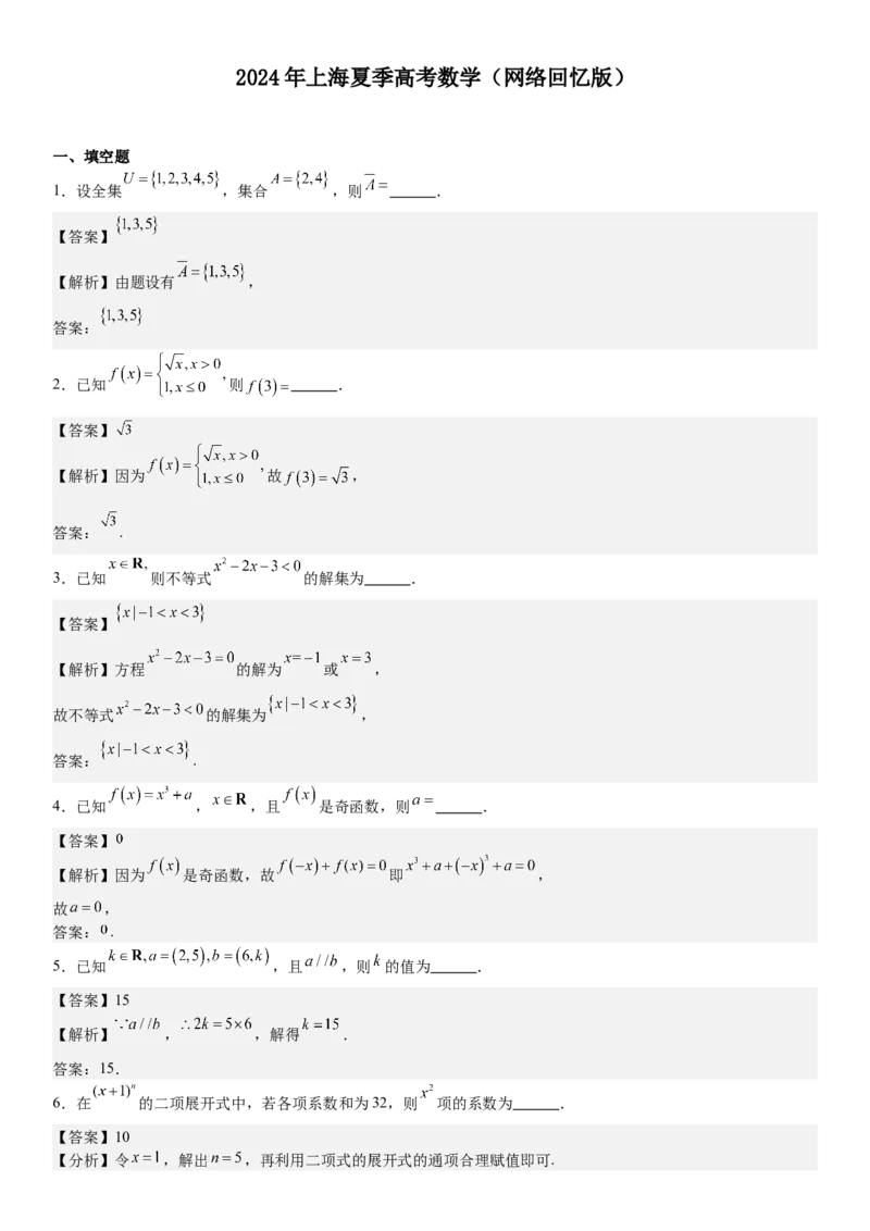 上海数学-答案-p_近10年高考真题汇编（必刷）_2024年高考真题_高考真题（截止6.29）_上海卷（5科）