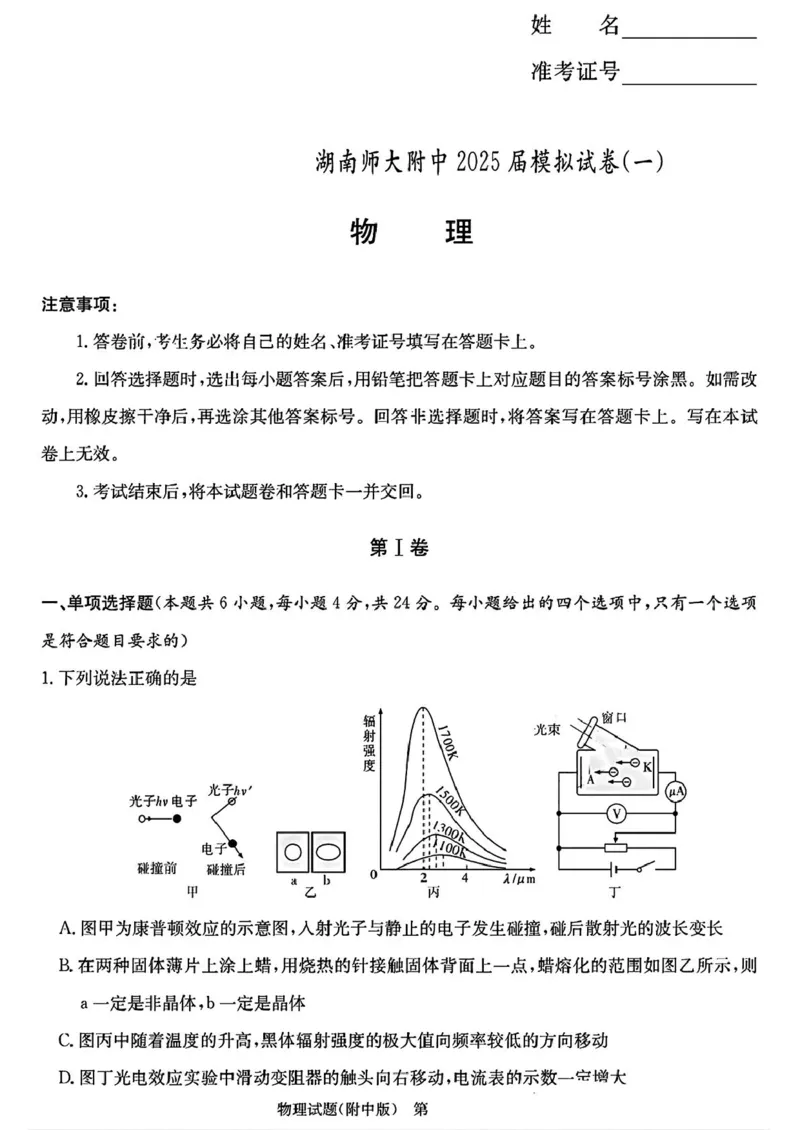 湖南师范大学附属中学2025届高三下学期4月模拟（一）物理试卷（含答案）_2025年4月_250418湖南师范大学附属中学2025届高三下学期4月模拟（一）（全科）