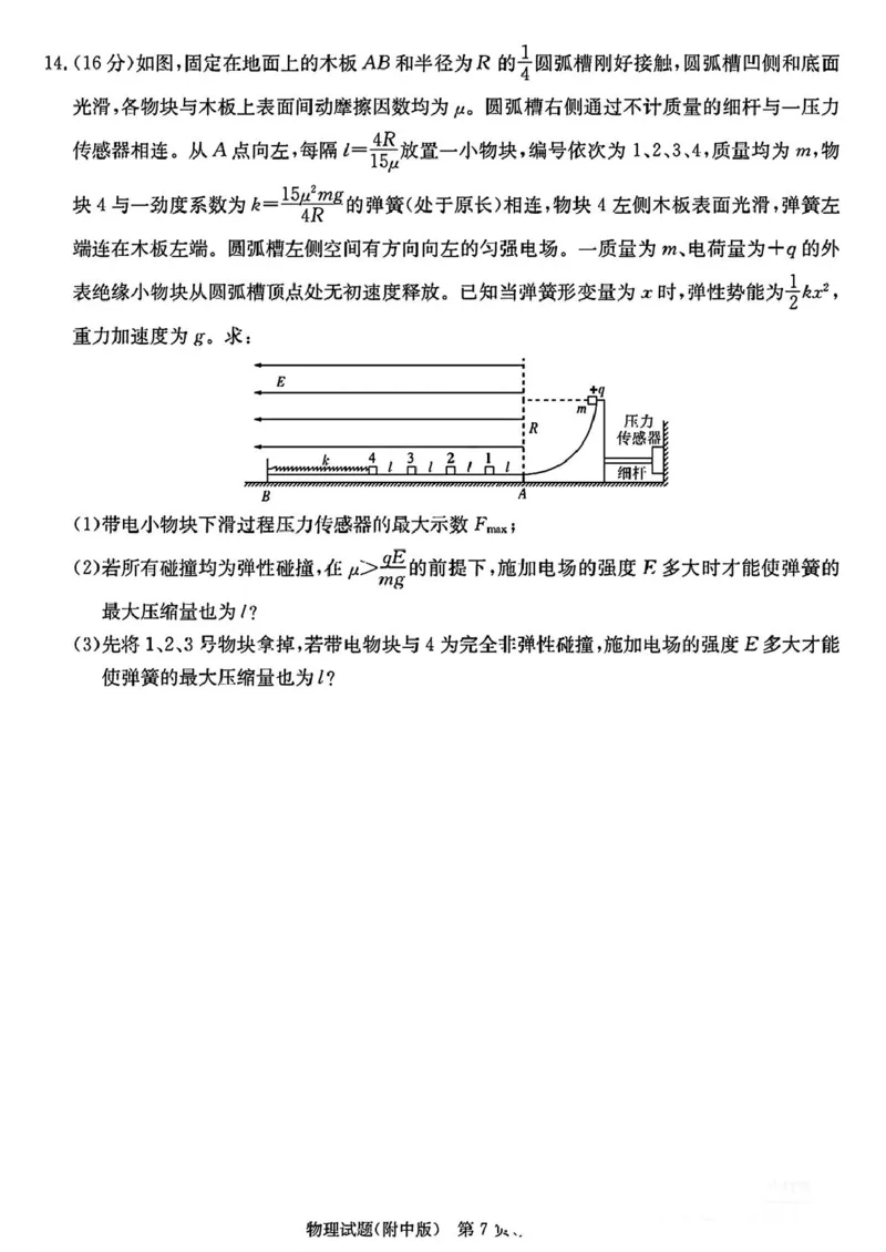 湖南师范大学附属中学2025届高三下学期4月模拟（一）物理试卷（含答案）_2025年4月_250418湖南师范大学附属中学2025届高三下学期4月模拟（一）（全科）