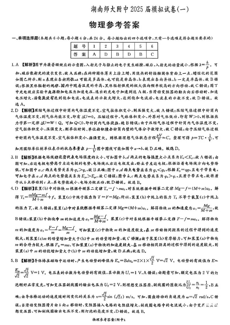 湖南师范大学附属中学2025届高三下学期4月模拟（一）物理试卷（含答案）_2025年4月_250418湖南师范大学附属中学2025届高三下学期4月模拟（一）（全科）