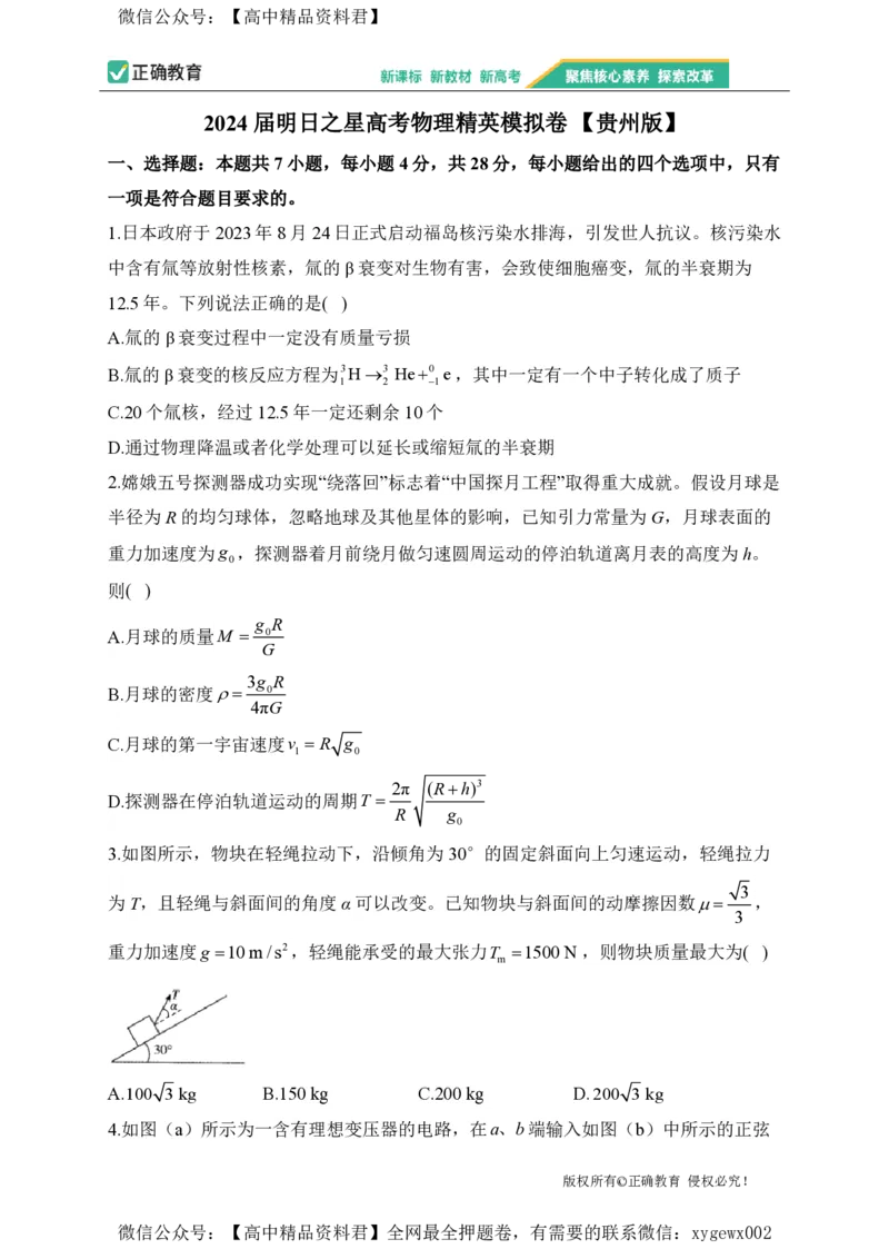 2024届明日之星高考物理精英模拟卷贵州版_2024高考押题卷_72024正确教育全系列_2024明日之星全系列_（新高考）2024《明日之星&middot;高考精英模拟卷》（九科全）各一套