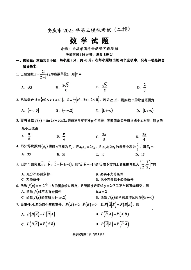 安徽省安庆市2025届高三第二次模拟数学试题+答案_2025年3月_250323安徽省安庆市2025届高三第二次模拟（全科）